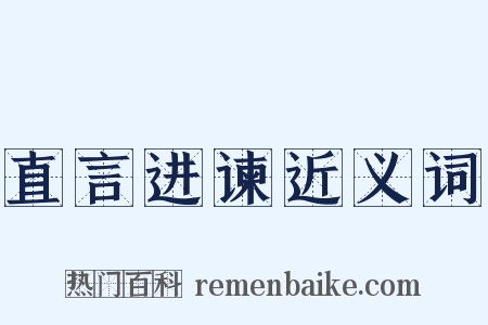 直言进谏近义词是什么意思的图片